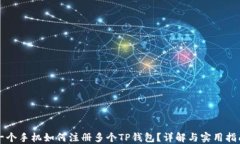 一个手机如何注册多个TP钱包？详解与实用指南