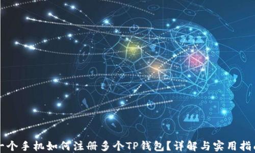 
一个手机如何注册多个TP钱包？详解与实用指南
