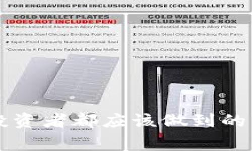   揭露韩国加密货币传销骗局：警惕新型投资陷阱 / 
 guanjianci 加密货币, 传销, 骗局, 投资陷阱 /guanjianci 

引言
近年来，加密货币的迅猛发展吸引了全球范围内大量投资者的注意，然而与此同时，各种隐蔽的传销和诈骗行为也随之滋生，尤其是在韩国这一加密货币市场活跃的地区，传销骗局的出现频率不断上升。本文将详细探讨韩国的加密货币传销骗局，其运作模式、典型案例以及如何识别和防范这些投资陷阱。

加密货币传销骗局的运作模式
加密货币传销骗局通常以丰富的收益吸引投资者。它们通常会声称投资者可以通过购买某种加密货币或参与某个项目获得丰厚的回报。传销模型一般都包含拉人头的特征，投资者不仅要投入资金，还需要招募其他投资者加入以获得更高的回报。
这些骗局往往利用社交媒体、论坛和其他网络平台进行推广，营造出一种紧迫感，鼓励投资者尽快入手，为吸引更多人加入设置了层层奖金。值得注意的是，这种模式往往是不可持续的，最终会因为缺乏新的投资者而崩溃，早期投资者的收益往往是后续投资者的血汗钱。

韩国加密货币市场现状
韩国是全球最大的加密货币交易市场之一，拥有众多的用户和活跃的交易平台。根据统计，韩国的加密货币交易量一度占全球总交易量的很大一部分。然而，这种市场的繁荣也吸引了大量不法分子的加入，他们利用投资者的贪婪心理进行诈骗。
韩国政府意识到这一问题，并开始加强对加密货币市场的监管，出台了一系列政策和法规以遏制传销活动。然而，由于加密货币行业的特殊性和复杂性，监管的落实仍面临许多挑战。

典型案例分析
在韩国，加密货币传销骗局的典型案例有很多，其中最为人知的是DDos（Digital Diamond）骗局，投资者被诱骗投入巨额资金以换取高额回报。该项目声称其使用独特的投资模型，能在短时间内为投资者带来丰厚的收益。
然而，当大多数投资者甚至连初期投资金都未能收回时，项目方早已携款潜逃。最终，数百名投资者的资金受到了损失。类似的案例层出不穷，令人警惕。

如何识别加密货币传销骗局
识别加密货币传销骗局并非易事，但有一些基本的指标可以助你一臂之力。首先，观察项目的真实性。通常，好项目会有详细的白皮书、团队信息和技术支持，而传销骗局往往缺乏透明的信息披露。
其次，警惕高回报的承诺。如果某个项目声称投资回报过于丰厚，通常是个警示信号。合法投资的风险与回报应该相匹配，过高的回报往往意味着你都在冒着损失的风险。
最后，查看项目是否有活跃的社区和用户评价。离开社交媒体由项目本身宣传的项目通常值得怀疑，真实的项目会有用户的反馈和评价作为佐证。

为什么投资者容易上当
很多投资者之所以容易上当，是因为他们对加密货币的理解不足，以及对“快速致富”的渴望。在金融市场上，了解投资的风险和潜在的回报是至关重要的，但许多投资者往往被高收益的诱惑遮蔽了双眼。
此外，众多网络和社交平台的信息改变了人们获取信息的方式，许多人在没有认真核实的情况下就轻易相信了这些信息，这也加大了落入陷阱的风险。因此，增强金融知识和警惕性是防范骗局的基础。

如何防范加密货币传销骗局
首先，提升自身的金融知识非常重要。对加密货币的运作机制、市场规则、以及基本的投资理念要有一定的理解，以便帮助自己更好地做出投资决策。
其次，可以寻求专业的意见，不要轻易相信没有经过验证的信息。法律和金融专业人士的建议能够帮助投资者剖析机会的真实性与合理性，避免走入骗局。此外，参与社区讨论，向有经验的投资者请教也是保护自身的有效方式。

可能相关问题及解答

1. 加密货币传销骗局的主要特征是什么？
加密货币传销骗局具有几个显著特征，包括：
（1）高回报承诺：项目通常会承诺极高的回报，与行业平均水平相比差异巨大。
（2）无法验证的项目资料：如果项目没有明确的白皮书、团队成员信息或项目背景资料，那么很可能就是骗局。
（3）拉人头模式：传销性质的项目会鼓励投资者招募其他人加入，以得到额外收益，这通常是最明显的特征。
（4）缺乏透明度：很多骗局会隐瞒重要信息或提供误导性的宣传资料，缺乏公开透明的交易记录和财务报告。

2. 投资加密货币的风险有哪些？
投资加密货币本身就充满了风险，主要包括：
（1）市场波动性：加密货币价格波动剧烈，价格可能在短时间内大幅上涨或下跌，导致投资损失。
（2）安全风险：交易所及钱包的安全性可能存在问题，黑客攻击导致资金损失的事件屡见不鲜。
（3）法律风险：各国对加密货币的监管政策不同，投资者在某些国家可能面临政策风险，而且部分项目可能本质上是非法的。
（4）心理风险：市场环境复杂，投资者可能因为恐慌等情绪做出不理智的决策，加剧了损失的可能性。

3. 韩国政府在打击加密货币传销骗局方面采取了哪些措施？
面对加密货币传销骗局的泛滥，韩国政府采取了一系列的措施来加强市场监管：
（1）加强法规立法：实施法律以加强对加密货币交易所的监管，要求其进行全面的财务报告和透明度。
（2）建立金融监管协会：设立专门的机构来监测和评估加密货币项目，对于发现的传销活动及时制止。
（3）开展公众教育：通过媒体和网络平台进行加密货币知识普及，帮助公众识别潜在的骗局，提高风险防范意识。
（4）联合其他国家进行打击：通过国际合作，共同打击跨国传销和诈骗活动，维护市场的健康发展。

4. 如何安全地投资加密货币？
为了安全投资加密货币，投资者可以采取以下步骤：
（1）选择信誉良好的交易所：选择在行业内有良好口碑的交易所，确保其具备合法的营业执照和相关证书。
（2）小额投资：初始投资时应保持较小的金额，避免一开始就投入过多资金，降低风险。
（3）深入研究项目：在投资前多了解项目的背景、团队及市场潜力，确保其有效性和盈利能力。
（4）保持警惕：时刻关注市场变化，不轻易相信任何高回报的许诺，并定期检视自己的投资策略。

5. 如何处理已经投资入骗局的情况？
如果投资者不幸已陷入帮助骗局，建议按照以下措施进行处理：
（1）收集证据：保存所有与投资相关的证据，包括交易记录、通讯记录等，为后续维权做准备。
（2）报警: 向当地警方报案并提供所有支持材料，尽早寻求法律援助。
（3）联系专业机构：寻求法律顾问或消费者保护组织的帮助，了解如何采取进一步行动。
（4）避免传播信息：在未了解事情真相前，避免在社交平台上散布信息，避免二次损失。

结论
加密货币传销骗局对投资者来说是一个巨大的威胁，随着该行业的发展，骗局愈发复杂。因此，提升金融知识、保持警惕、深入研究项目是每个投资者都应该做到的。只有在了解了加密货币的真正特性和风险后，才能更好地参与这一充满挑战和机会的市场。