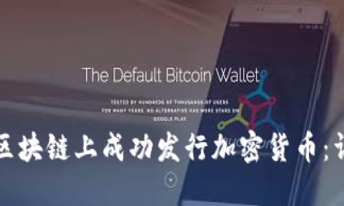 如何在区块链上成功发行加密货币：详细指南