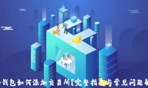 
t p钱包如何添加交易所？完整指南与常见问题解答