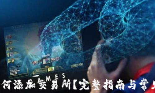 
t p钱包如何添加交易所？完整指南与常见问题解答