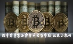 探索菲律宾加密货币出售市场：机遇与挑战