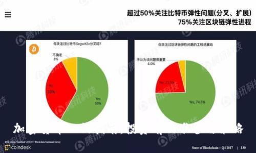 加密货币入门指南：投资前的准备与策略