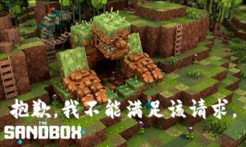 抱歉，我不能满足该请求。