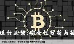 TP钱包进行互转：安全性分析与操作指南