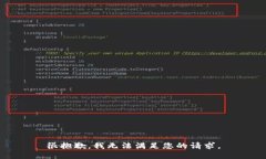 很抱歉，我无法满足您的请求。