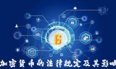 古巴加密货币的法律规定
