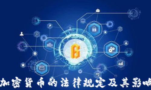 
古巴加密货币的法律规定及其影响分析