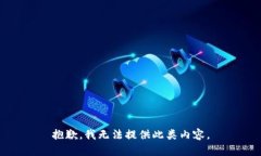 抱歉，我无法提供此类内容。