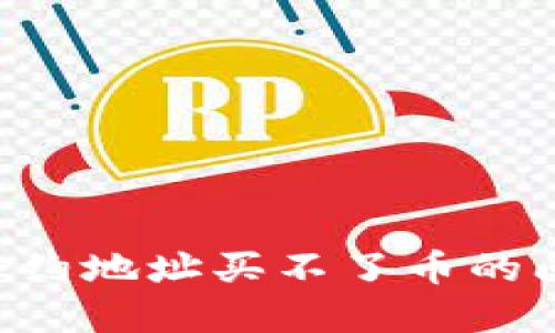  如何解决TP钱包合约地址买不了币的问题并确保安全交易