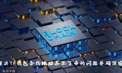  如何解决TP钱包合约地址买不了币的问题并确保