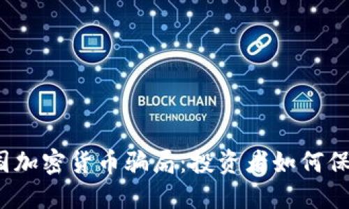 揭露法国加密货币骗局：投资者如何保护自己？