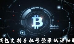 TP钱包支持手机号登录的详细解析