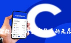 加密货币吸金效应：揭开