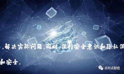 如何解决TP钱包客服无法联系的问题？

TP钱包, 客服, 联系不上, 解决方案, 加密货币/guanjianci

初识TP钱包
TP钱包是一款广受欢迎的加密货币钱包，支持多种币种的存储与交易，其安全性和便捷性赢得了很多用户的青睐。与其他钱包相比，TP钱包的特点在于其用户友好的界面和多功能的服务。在任何技术产品中，客服支持是用户体验的重要一环，能够帮助用户解决在使用过程中可能遇到的各种问题。

为什么TP钱包客服联系不上
尽管官网和应用内都有客服联系方式，但用户在尝试联系TP钱包客服时，可能会遭遇无法接通、无人应答等问题。这种情况可能是由多种原因造成的，以下是一些常见原因：
ul
    listrong高峰期问题：/strong在某些特定时间（如市场波动、重大事件发生时），用户量可能激增，导致客服人员忙碌，无法及时回应。/li
    listrong技术问题：/strong有时，客服系统可能会出现技术故障，导致用户无法连通，也可能因网络问题影响联系。/li
    listrong信息渠道混乱：/strong用户可能在官方以外的不当渠道获取到错误的联系方式。/li
    listrong时差问题：/strong若TP钱包的客服支持不是24小时在线，时差可能导致用户在不适合的时间联系不到客服。/li
/ul

如何坚持联系TP钱包客服
如果在联系TP钱包客服时遇到困难，可以尝试以下方法：
ul
    listrong尝试多种联系方式：/strong除了电话，TP钱包网站和APP通常还有在线客服、社交媒体等其他联系方式，可以尝试不同渠道进行联系。/li
    listrong检查网络连接：/strong网络不稳定可能导致无法联系，确保保持良好的网络状态。/li
    listrong选择合适的时间：/strong避免在高峰期间（如市场剧烈波动时）进行联系，选择客服在上线时段尝试。/li
    listrong留意官方公告：/strong关注TP钱包的官方渠道，了解是否有临时的问题或故障公告。/li
/ul

涉及TP钱包的常见问题
在用户与TP钱包互动中，可能会遇到一些常见问题，以下是五个可能相关的问题及其详细介绍：

1. 如何安全地使用TP钱包？
安全使用TP钱包是任何用户的重点，以下是一些保安建议：
ul
    listrong双重身份验证（2FA）：/strong启用双重身份验证可以增加额外的安全层。/li
    listrong定期更新密码：/strong定期更换密码，并使用强密码组合。/li
    listrong保持软件最新：/strong确保使用最新版本的钱包软件，以减少安全漏洞。/li
    listrong小心钓鱼攻击：/strong谨防假网站和邮件，确保在官方渠道下载软件。/li
/ul
另外，备份助记词也是一个重要的步骤，确保在丢失设备时能找回钱包。

2. 如何处理资金转出失败的情况？
资金转出失败是用户在使用TP钱包过程中可能遇到的常见问题，通常可以通过以下途径进行解决：
ul
    listrong检查网络状态：/strong确保网络连接正常，网络不良会导致交易未能处理。/li
    listrong确认交易费设置：/strong不足的矿工费可能导致交易未能完成，确保支付的交易费足够。/li
    listrong查看区块链状态：/strong有时交易网络拥堵，用户可以在区块链浏览器中查看交易状态。/li
    listrong联系客服支持：/strong如果反复问题，及时联系客服寻求专业帮助。/li
/ul
在处理资金转出失败时，保持耐心，确保核对所有信息，避免错误操作。

3. 如果忘记TP钱包密码如何恢复？
忘记密码是用户常见问题之一，TP钱包通常会提供以下方式进行恢复：
ul
    listrong使用助记词：/strong大部分加密钱包会提供助记词功能，用户可通过助记词重新设置密码。/li
    listrong找回保险箱：/strong如果用户已经备份了保险箱，可以使用备份进行恢复。/li
    listrong联系客服进行验证：/strong用户可以尝试验证身份并请求客服协助。/li
/ul
记住，保护私人密钥和助记词是至关重要的，切勿泄露给任何第三方。

4. TP钱包支持哪些类型的加密货币？
TP钱包以其多功能性支持多种加密货币，用户可以在钱包中找到：
ul
    li比特币（BTC）/li
    li以太坊（ETH）及其代币（ERC-20）/li
    li各种行业应用的代币，包括DeFi项目的代币等。/li
/ul
用户在使用减法市场出时，可以直接在钱包中查看支持的资产列表，确保选择适合自己需求的货币。

5. 如何确保TP钱包账户的隐私安全？
保护账户隐私是每个用户的责任，TP钱包用户可以采取以下措施：
ul
    listrong定期检查账户活动：/strong监测账户异常活动，及时发现并处理潜在风险。/li
    listrong使用不公开的邮箱注册：/strong尽量使用不被广泛知晓的邮箱进行注册，以减少隐私泄露的风险。/li
    listrong避免在公共网络下进行交易：/strong使用个人安全的网络环境进行敏感操作。/li
/ul
保障隐私不仅仅是使用钱包的责任，更是保护自身资产的必要措施。

结束语
在使用TP钱包的过程中，客服支持是一个重要的环节。如果遇到联系客服无法联系的情况，不妨从以上提供的建议和方法入手，解决实际问题。同时，保持安全意识和隐私保护，是管理加密资产的重要策略。 

无论在数字资产管理或是网络安全方面，用户的常见问题和疑惑都有解答的办法，确保在使用TP钱包的每一步都能更加顺利和安全。