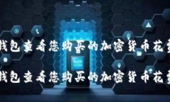 如何使用TP钱包查看您购买的加密货币花费及相关