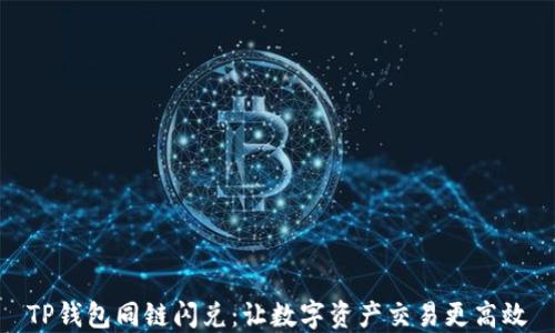 
TP钱包同链闪兑：让数字资产交易更高效