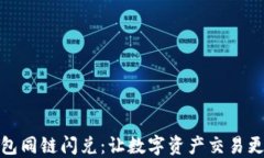 TP钱包同链闪兑：让数字资产交易更高效