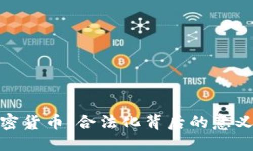 思考的  
征税加密货币：合法化背后的意义与影响