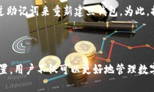 tTP钱包的个人设置在哪里/t

TP钱包, 个人设置, 钱包管理, 数字资产/guanjianci

什么是TP钱包？

TP钱包（TokenPocket）是一款支持多种区块链的移动数字资产管理工具。用户可以通过TP钱包管理他们的数字货币资产、进行交易、参与各种区块链应用等。TP钱包因其用户友好的界面和丰富的功能而备受用户喜爱。在TP钱包中，用户可以自由地进行各种操作，如创建钱包、导入钱包、转账、参与DEX交易等。


如何找到TP钱包的个人设置？

在TP钱包中，用户可以通过简单的操作找到个人设置。首先，打开TP钱包应用程序，登录到您的钱包账户。通常情况下，应用程序的主界面左上角会有一个菜单按钮（通常是三条横线或头像）。点击这个按钮后，会弹出一个侧边菜单，其中包含关于钱包的各种功能和设置选项。


在这个侧边菜单中，您可以找到“设置”选项。点击“设置”后，您会进入个人设置页面。在这个页面上，您可以进行各种个性化设置，如修改昵称、设置安全密码、管理隐私设置、查看交易记录等。个人设置的界面往往设计得非常简便易用，旨在帮助用户快速找到所需功能。


TP钱包的个人设置包含哪些功能？

TP钱包的个人设置区域提供了丰富的功能，以满足用户管理和操作的需求。以下是一些主要的个人设置功能：

ul
listrong修改昵称：/strong用户可以在个人设置中修改自己的姓名，以便于在交易和社交互动中更好地方便他人。/li
listrong安全设置：/strong安全设置是用户确保钱包安全的重要环节。用户可以在此设置交易密码、启用指纹识别或面部识别等功能。/li
listrong管理地址簿：/strong用户可以在个人设置中添加、编辑和删除常用的收款地址，以便于快速转账。/li
listrong通知设置：/strong用户可以管理接收通知的方式，包括推送通知和邮件通知等，以确保及时获取交易信息。/li
listrong查看交易历史：/strong用户可以在个人设置中查看自己的交易记录，包括各种资产的转入转出情况。/li
/ul

TP钱包的安全设置如何使用？

在TP钱包中，安全设置是非常重要的一环，尤其是在数字资产转移和交易频繁的环境中。用户需要确保其钱包的安全性与私密性，以防止资产的丢失或被盗。以下是一些常见的安全设置及其使用方法：

ul
listrong设置交易密码：/strong用户在创建钱包时可以设置一个交易密码。每当进行转账或交易时，都需要输入这个密码以确认交易。密码应设置为强密码，包含字母、数字和特殊符号。 /li
listrong启用生物识别：/strongTP钱包支持指纹识别或面部识别功能。通过启用此功能，用户在登录或进行交易时，不需要每次输入复杂的密码，只需使用生物识别即可快速完成身份验证。/li
listrong备份助记词：/strong在初始化钱包时，TP钱包会生成一组助记词，用户需将其妥善保存。助记词是恢复钱包的关键。当用户更换设备或忘记密码时，可以通过助记词恢复钱包。/li
listrong监控设备活动：/strong用户可以随时在个人设置中查看自己的登录设备。如果发现异常设备或不明活动，用户应立即更改密码并增强安全设置。/li
/ul

如何保障TP钱包的隐私安全？

在使用数字钱包时，隐私安全是用户必须重点关注的问题。TP钱包提供多种方式来确保用户的隐私安全，以下是一些重要的策略：

ul
listrong使用独立的密钥管理：/strongTP钱包采取去中心化方式存储用户的私钥，用户的私钥并不存储在服务器上，而是保存在用户的设备中。良好的密钥管理是保障隐私的基础。/li
listrong避免使用公共Wi-Fi：/strong在进行钱包操作时，建议尽量避免使用公共的Wi-Fi网络。若在公共场所，需要考虑使用VPN保护网络连接的安全。/li
listrong定期更改密码：/strong用户应定期更换钱包密码，避免长期使用同一密码带来的风险。同时，将密码与其他社交账号的密码保持不同，增强账户的安全性。/li
listrong监控恶意软件：/strong安装并定期更新防恶意软件工具，防止手机或电脑受到病毒或恶意软件攻击，保障TP钱包及个人信息的安全。/li
/ul

如何恢复TP钱包？

在用户忘记密码或者更换设备时，TP钱包提供了助记词恢复功能。助记词是由一系列单词组成的短语，用户在创建钱包时生成并需先行备份。若想恢复钱包，用户可按照以下步骤操作：

ul
listrong下载并安装TP钱包：/strong前往应用商店，下载最新版本的TP钱包应用程序并进行安装。/li
listrong选择恢复钱包：/strong在初次打开TP钱包应用时，选择“恢复钱包”这一选项。/li
listrong输入助记词：/strong根据提示输入在创建钱包时生成的助记词，助记词的顺序与格式需完全一致。/li
listrong设置新密码：/strong恢复完成后，用户需重新设置交易密码以确保安全。/li
/ul

常见问题及解答

在使用TP钱包的过程中，用户可能会遇到一些问题。以下是五个可能相关的问题及其详细解答。


1. 如何转账到TP钱包？

转账到TP钱包是一个相对简单的过程。首先，用户需要确保他们已经成功创建了TP钱包，并在其中生成了一个钱包地址。接下来，用户可按照如下步骤进行操作：

ul
listrong复制钱包地址：/strong打开TP钱包应用，查看用户的地址。在主界面中，可以找到“收款”或“我的地址”，点击后会显示钱包地址，用户可以轻松复制地址。/li
listrong选择交易所或钱包进行转账：/strong在用户想要转账到TP钱包的交易所或其他数字钱包中，选择“转账”或“提币”功能。/li
listrong粘贴钱包地址：/strong在转账页面，将之前复制的TP钱包地址粘贴到目标地址框中。/li
listrong输入转账金额：/strong根据需要输入愿意转账的金额，并确认转账信息的准确性。/li
listrong确认转账：/strong核对无误后，点击确认转账，完成转账操作。/li
/ul

整个转账过程取决于所用网络的速度，用户可在TP钱包中查看转账状态和确认记录。因此，确保提供正确的TP钱包地址是至关重要的，避免因地址错误导致资产丢失。


2. TP钱包支持哪些区块链资产？

TP钱包作为一个多链的钱包，支持多种区块链资产，包括但不限于以太坊（Ethereum）、比特币（Bitcoin）、EOS、波场（Tron）、币安智能链（Binance Smart Chain）等主流数字资产。此外，TP钱包还支持一些较小众的区块链和代币。用户可以通过官方文档或应用内的帮助中心，了解该钱包支持的具体资产列表。


用户也可以通过TP钱包创建和管理自己的Token，并利用其多样化的应用场景。TP钱包的设计，使得用户无论是在交易、發行代币，还是在参与DeFi项目时，都能享受到快速且安全的体验。


3. TP钱包如何保障资产安全？

TP钱包非常重视资产安全，通过多种措施来保障用户的资产。首先，TP钱包采取了去中心化的设计，用户的私钥由用户自己保管，不会被中心化服务器存储。其次，用户在登录和进行交易时，可以启用强密码和生物识别验证。此外，TP钱包还提供了安全备份机制，用户可以备份助记词用于钱包恢复。


然而，用户自身也需加强警惕，避免因炫耀自己拥有的数字资产而遭受到网络钓鱼攻击。TP钱包建议用户定期更新密码，并使用复杂的密码及开启两步验证，进一步提升安全性。


4. TP钱包的手续费是多少？

TP钱包支持各种链上交易，每种区块链的手续费标准可能不同。以以太坊为例，用户在进行交易时需支付一定的GAS费用。此费用依据网络拥堵程度波动。通常情况下，用户在发起转账时，TP钱包会显示预估手续费，因此用户可以灵活调整转账金额及优先级。


不过，TP钱包本身不收取任何额外的手续费。用户只需根据网络的真实情况支付链上的交易费用。如果希望快速完成交易，可以选择将手续费调高一些，以提高交易的优先级。


5. 如果忘记TP钱包密码怎么办？

忘记TP钱包密码后，用户仍然可以通过助记词恢复账户。助记词是创建钱包时生成的保护措施，用户需要妥善保管。如果忘记密码，用户只能通过助记词来重新建立钱包。为此，提供助记词的备份是确保资产安全的重要一步。若用户没有助记词，TP钱包无法为您恢复密码，因此确保在创建钱包时保存助记词非常关键。



总结来看，TP钱包作为一个功能齐全且安全可靠的数字钱包，能够满足用户在数字资产管理方面的多样化需求。通过详细了解TP钱包的个人设置，用户不仅可以更好地管理数字资产，还能确保自己资产的安全和隐私。希望通过上述的分享，能够帮助到更多TP钱包的用户，让大家享受数字资产和区块链技术带来的便利。