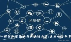 深入探讨加密货币与区块