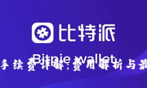 TP钱包转账手续费详解：费用解析与最佳使用技巧