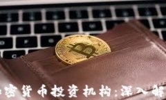 全球最大的加密货币投资