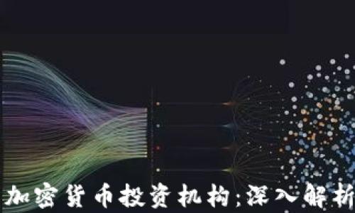 
全球最大的加密货币投资机构：深入解析与市场展望