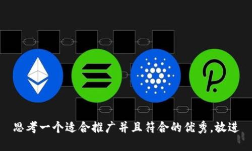 思考一个适合推广并且符合的优秀，放进