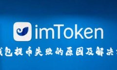 TP钱包提币失败的原因及解决方法