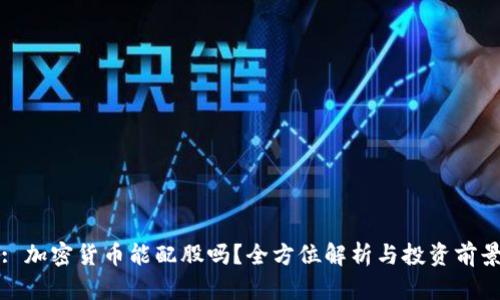 : 加密货币能配股吗？全方位解析与投资前景