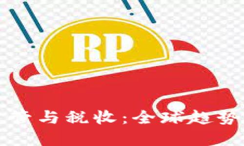 加密货币监管与税收：全球趋势与未来展望