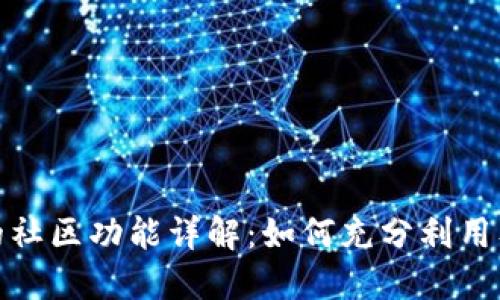 TP钱包里的社区功能详解：如何充分利用及参与讨论