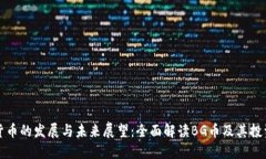 加密货币的发展与未来展