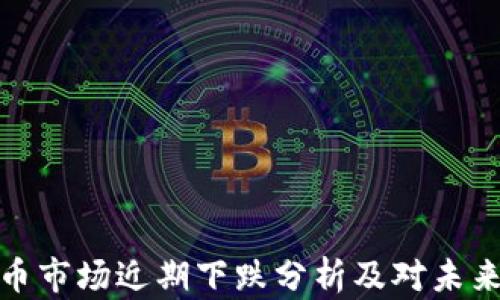 
英国加密货币市场近期下跌分析及对未来趋势的影响