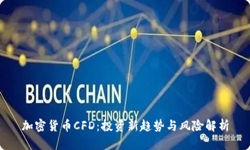 加密货币CFD：投资新趋势与风险解析