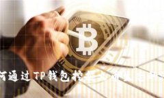 如何通过TP钱包挖掘火币生态的潜力