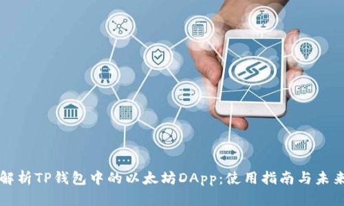深入解析TP钱包中的以太坊DApp：使用指南与未来发展