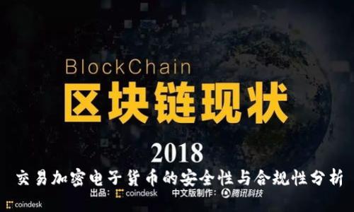 交易加密电子货币的安全性与合规性分析