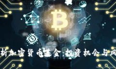 全面解析加密货币基金：