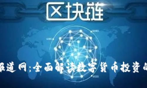 加密货币报道网：全面解读数字货币投资的未来趋势