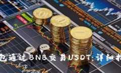 如何利用TP钱包通过BNB交易USDT：详细指南与实用
