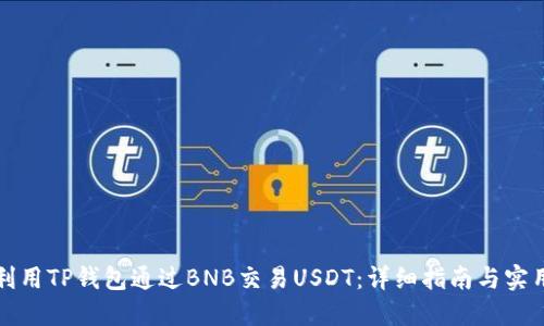 如何利用TP钱包通过BNB交易USDT：详细指南与实用技巧