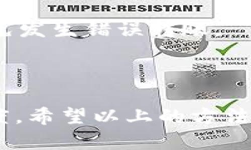   如何修复TP钱包闪退的实用指南 / 
 guanjianci TP钱包, 钱包闪退, 移动应用修复, 钱包使用问题 /guanjianci 

引言
在数字货币迅速发展的今天，TP钱包作为一款常用的区块链移动应用，承载着用户的资产安全和交易便利。然而，用户在使用TP钱包时可能会遇到闪退、崩溃等情况，导致无法完成转账、查询资产等基本操作。这不仅影响用户体验，还可能造成不必要的财务损失。因此，了解如何修复TP钱包闪退的问题，对每位用户来说尤为重要。

第一部分：了解TP钱包闪退的原因
TP钱包的闪退可能由多种因素导致。首先，软件本身可能存在bug或不稳定性；其次，设备系统的兼容性问题、存储不足、网络不稳定等也可能影响应用的运行。了解这些原因，可以帮助用户更好地定位并解决问题。

1. 软件bug：应用程序在开发过程中可能存在未被发现的错误，这些错误在特定条件下会导致程序异常退出。
2. 设备兼容性：不同型号的手机或不同版本的操作系统，可能会与TP钱包的某些功能不兼容，导致闪退事件发生。
3. 存储空间不足：手机的存储空间不足会影响应用的正常运行，尤其是在进行大额交易或交易记录同步时。
4. 网络不稳定：TP钱包需要连接网络进行数据的读取与更新，网络不稳定可能导致应用异常。

第二部分：常见的修复TP钱包闪退的方法
当用户遇到TP钱包闪退时，可以尝试以下几种方法来修复问题：

1. 更新TP钱包到最新版本
确保安装的是TP钱包的最新版本，开发者会定期推出更新，以修复已知的bug和提升应用性能。用户可以前往应用商店，检查是否有可用的更新并进行下载。

2. 清除缓存与数据
缓存数据过多可能会影响TP钱包的性能，导致闪退。用户可以在手机的设置中找到TP钱包应用，选择“清除缓存”选项。如果问题依旧，可以尝试清除应用数据，但注意这会将用户的设置和所有登录信息清除，用户需重新登录。

3. 重启手机
有时候，简单的重启手机可以解决一些临时性的问题。用户可以尝试关闭手机并重新开机，很多情况下这能够清除一些临时的数据冲突。

4. 检查手机存储空间
确保手机有足够的存储空间，建议用户至少保留10%的可用空间。如果存储空间不足，可以删除一些不必要的应用或文件，以释放空间。

5. 重新安装TP钱包
如果以上方法均无效，用户可以考虑卸载TP钱包并重新安装。请在卸载之前备份好私钥和助记词，以避免资产损失。

第三部分：如何避免TP钱包的闪退
预防胜于治疗，用户在平时使用TP钱包时可以采取一些措施来减少闪退现象的发生：

1. 定期更新软件
保持TP钱包及其相关应用的更新，随时获得新功能和修复bug。这意味着用户需要定期关注应用商店的更新动态。

2. 保持良好的网络环境
使用TP钱包时，应尽量在网络稳定的环境下操作，避免在信号较弱或频繁掉线的网络中进行重要交易。

3. 定期清理存储
用户需要定期清理手机的缓存和储存空间，确保有足够的空间来支持TP钱包的正常运行。

4. 关注设备配置
在选择手机时，建议选择配置更高、兼容性更好的设备，这样可以减少应用因硬件不足而导致的闪退。

5. 参与TP钱包的用户反馈
用户在使用TP钱包过程中遇到的任何问题，可以及时向开发者反馈，通过这样的方式，可以帮助开发者更好地改进应用，提升用户体验。

可能相关的问题
1. 如何保障TP钱包的安全性？
在使用TP钱包时，安全性是用户最为关心的问题。要保障TP钱包的安全性，用户需要采取以下措施：
首先，设置一个强密码，并定期更换。密码应该包括字母、数字和特殊字符，以增强安全性。其次，用户需要确保私钥和助记词的安全，绝不要将其透露给他人或存储在容易被盗的地方。可以选择在密码管理器中存储这些重要信息a href=