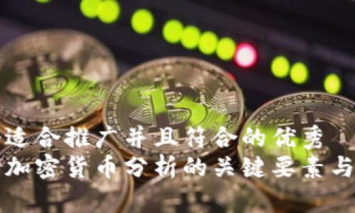 思考一个适合推广并且符合的优秀  
深入探讨加密货币分析的关键要素与实用方法