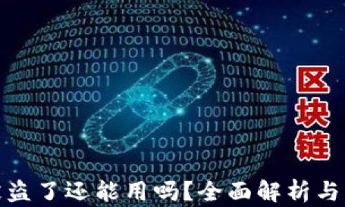 
TP钱包被盗了还能用吗？全面解析与防范措施