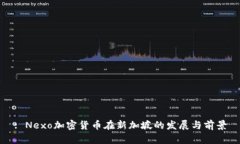 : Nexo加密货币在新加坡的