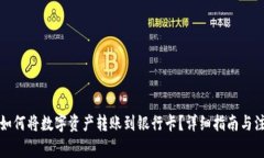 TP钱包如何将数字资产转账到银行卡？详细指南与