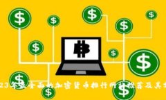 2023年最全面的加密货币排行网站推荐及其分析